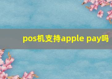 pos机支持apple pay吗